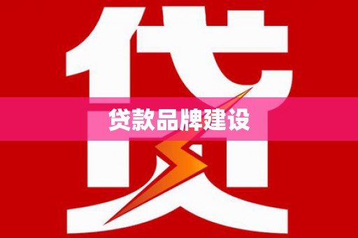 安溪贷款品牌建设