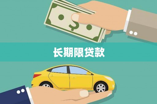 安溪长期限贷款