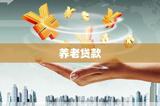安溪养老贷款