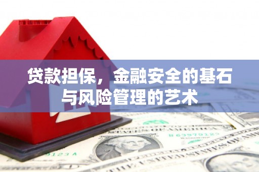 安溪贷款担保，金融安全的基石与风险管理的艺术