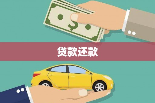 安溪贷款还款