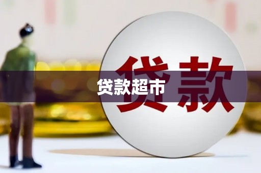 安溪贷款超市