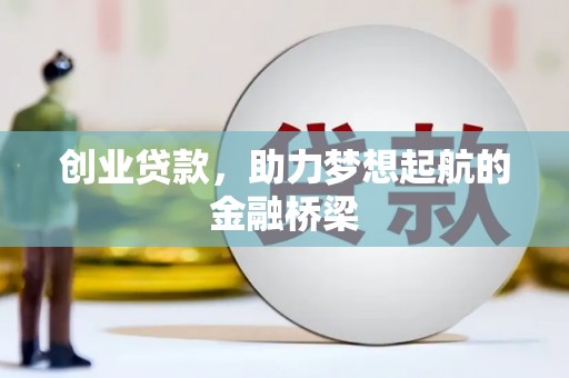 安溪创业贷款，助力梦想起航的金融桥梁