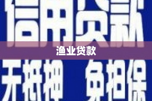 安溪渔业贷款