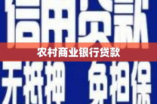 安溪农村商业银行贷款