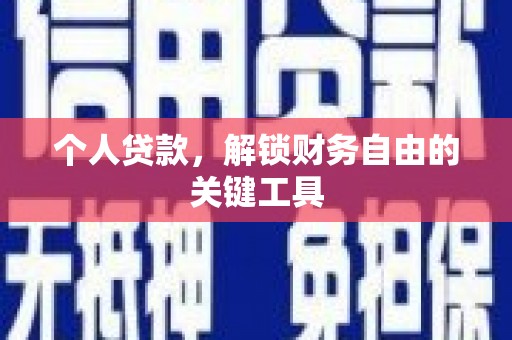 安溪个人贷款，解锁财务自由的关键工具