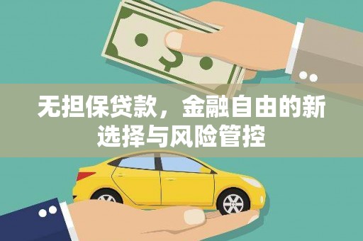 安溪无担保贷款，金融自由的新选择与风险管控