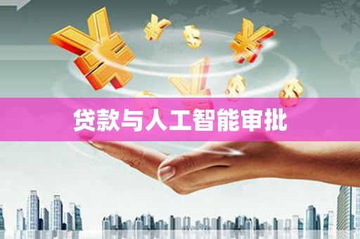 安溪贷款与人工智能审批
