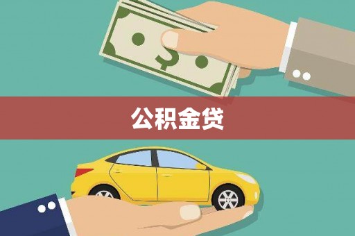 安溪公积金贷