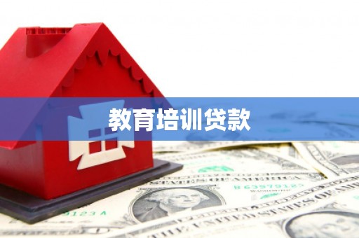 安溪教育培训贷款