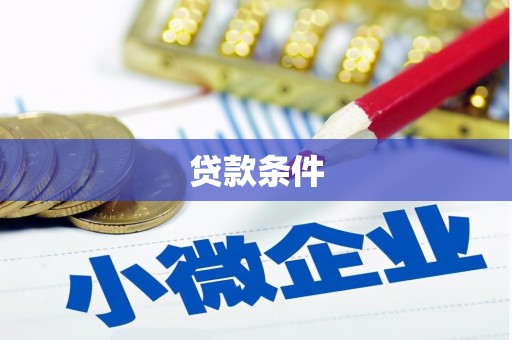 安溪贷款条件