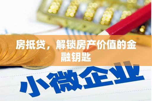 安溪房抵贷，解锁房产价值的金融钥匙