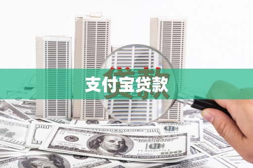 安溪支付宝贷款