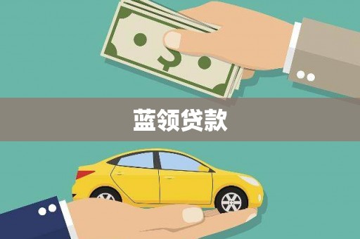 安溪蓝领贷款