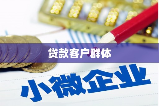 安溪贷款客户群体