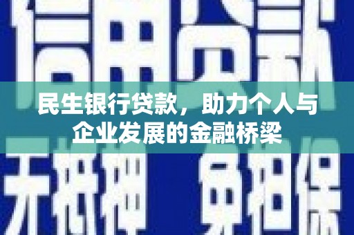 安溪民生银行贷款，助力个人与企业发展的金融桥梁