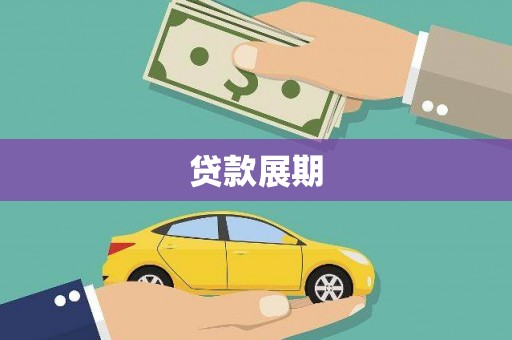 安溪贷款展期