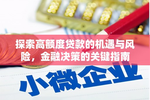 安溪探索高额度贷款的机遇与风险，金融决策的关键指南