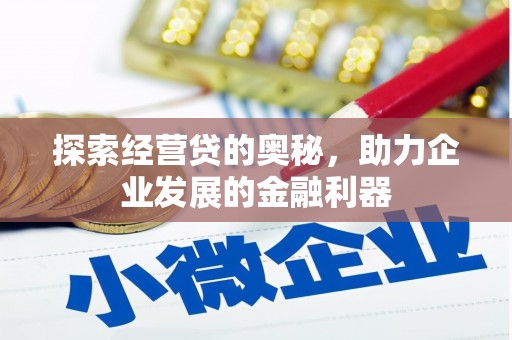 安溪探索经营贷的奥秘，助力企业发展的金融利器