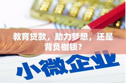 安溪教育贷款，助力梦想，还是背负枷锁？