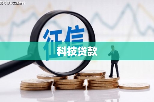 安溪科技贷款