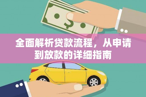安溪全面解析贷款流程，从申请到放款的详细指南