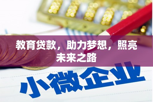安溪教育贷款，助力梦想，照亮未来之路