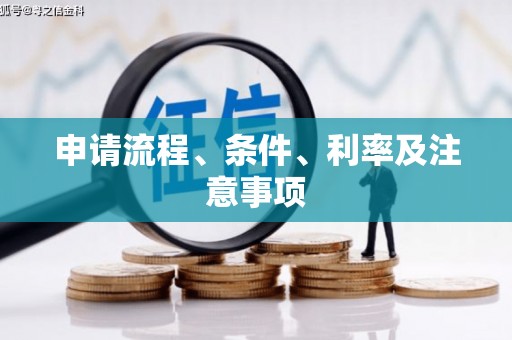 安溪申请流程、条件、利率及注意事项