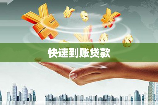 安溪快速到账贷款