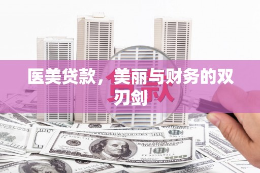 安溪医美贷款，美丽与财务的双刃剑