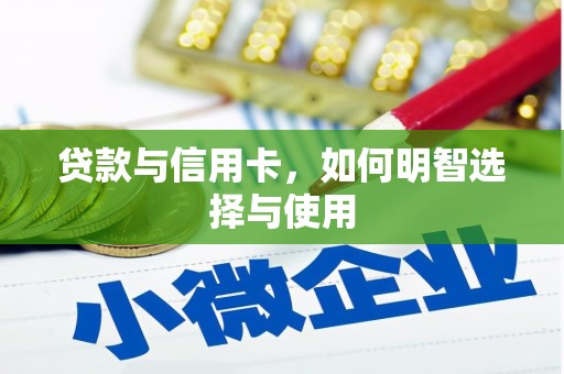 安溪贷款与信用卡，如何明智选择与使用