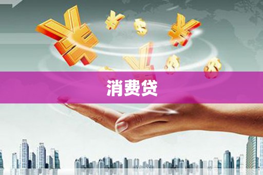 安溪消费贷