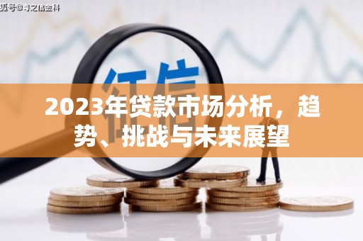 安溪2023年贷款市场分析，趋势、挑战与未来展望