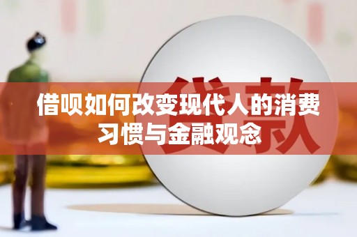 安溪借呗如何改变现代人的消费习惯与金融观念