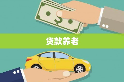 安溪贷款养老