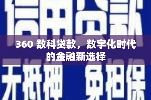 安溪360 数科贷款，数字化时代的金融新选择