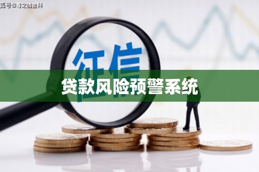 安溪贷款风险预警系统