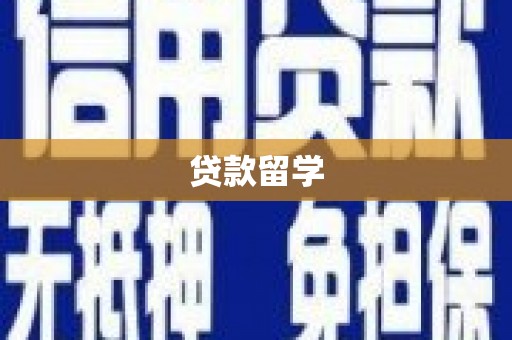 安溪贷款留学