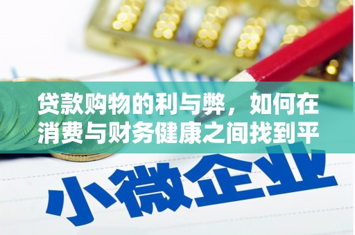安溪贷款购物的利与弊，如何在消费与财务健康之间找到平衡