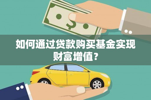 安溪如何通过贷款购买基金实现财富增值？