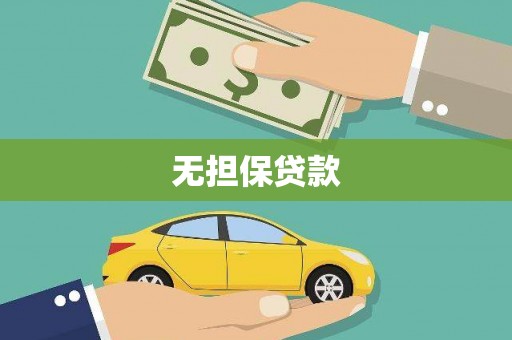 安溪无担保贷款