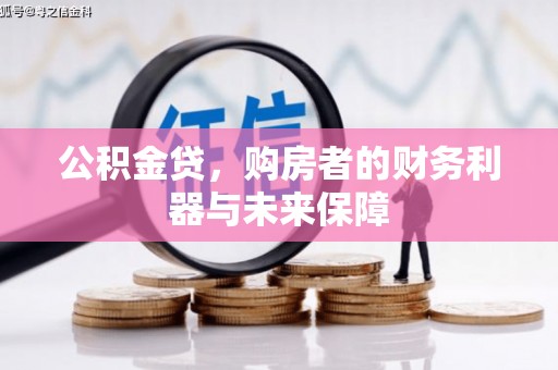 安溪公积金贷，购房者的财务利器与未来保障
