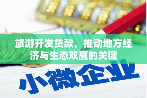 安溪旅游开发贷款，推动地方经济与生态双赢的关键