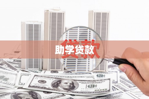 安溪助学贷款
