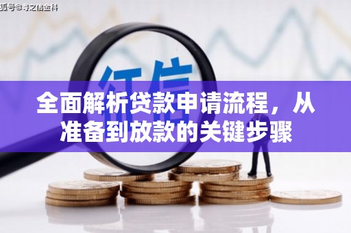 安溪全面解析贷款申请流程，从准备到放款的关键步骤