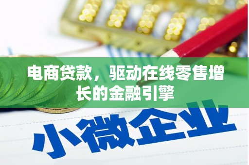 安溪电商贷款，驱动在线零售增长的金融引擎