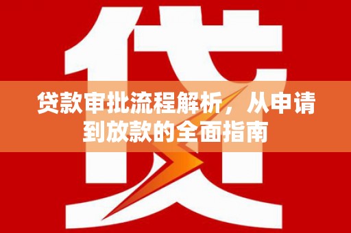 安溪贷款审批流程解析，从申请到放款的全面指南