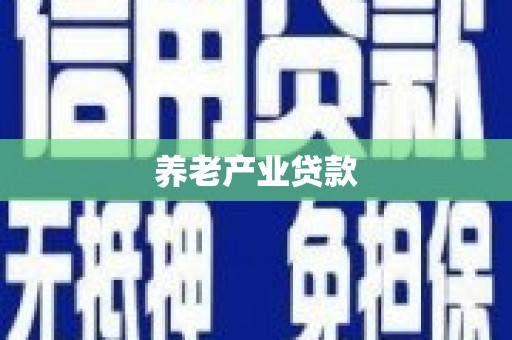 安溪养老产业贷款