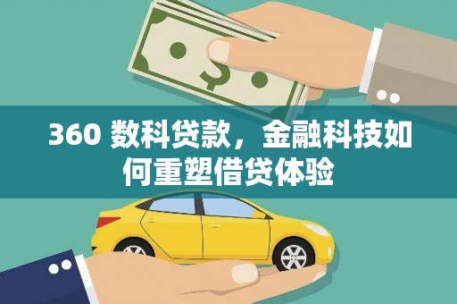 安溪360 数科贷款，金融科技如何重塑借贷体验