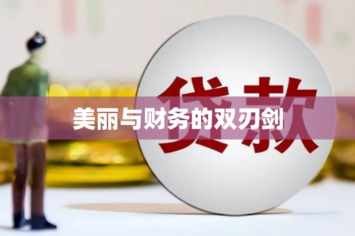 安溪美丽与财务的双刃剑